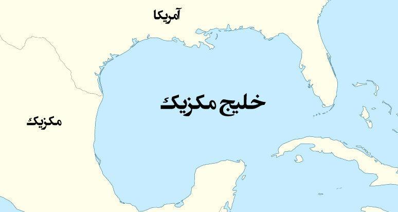 آشنایی با خلیج مکزیک