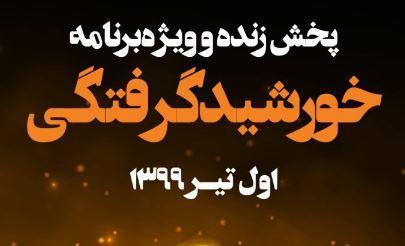 پخش زنده خورشیدگرفتگی از شبکه چهار