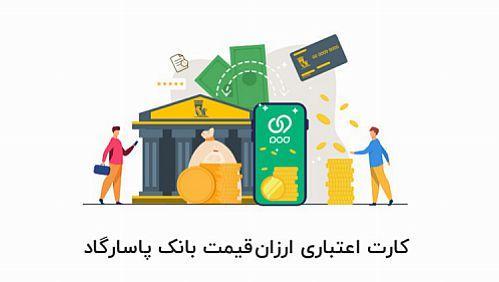 درخواست و اعطای کارت اعتباری ارزان قیمت بانک پاسارگاد از طریق برنامه ویپاد