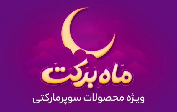 جشنواره ماه برکت خبرنگاران؛ در رمضان 1400، کالاهای سوپرمارکتی جشنواره ماه برکت خبرنگاران؛ در رمضان 1400، کالاهای سوپرمارکتی را با تخفیف خریداری کنید