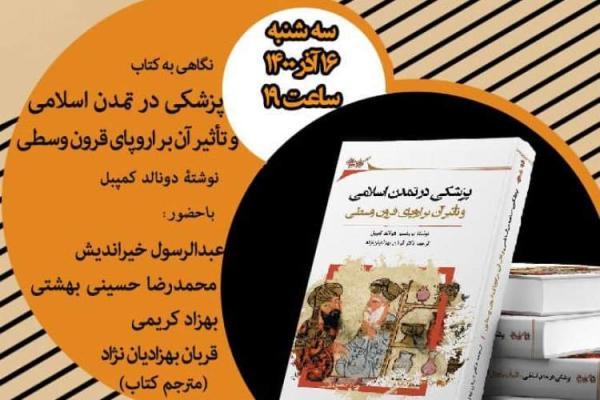 نقد و آنالیز کتاب پزشکی در تمدن اسلامی و تأثیر آن بر اروپای قرون وسطی