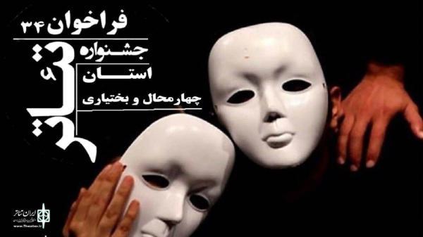 سی و چهارمین جشنواره تئاتر 25 تا 29 آبان ماه در شهرکرد برگزار می گردد