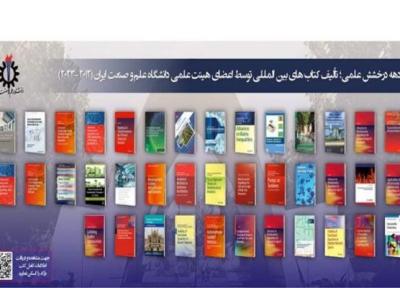 تألیف 39 کتاب بین المللی به وسیله اعضای هیات علمی دانشگاه علم و صنعت