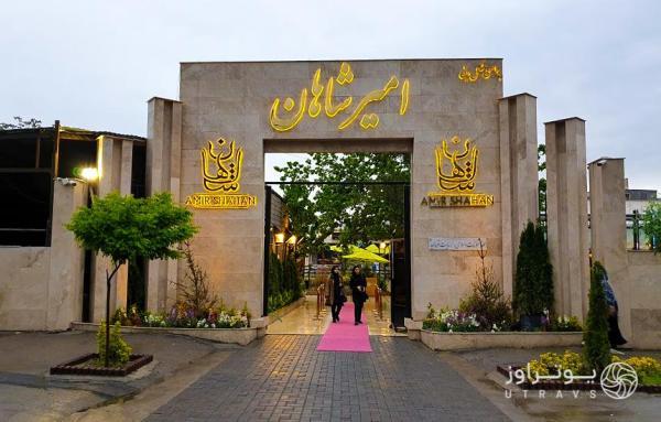 رستوران امیرشاهان مشهد رستوران امیرشاهان مشهد